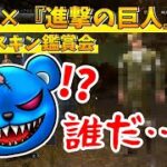 【DBD】DBD × 進撃の巨人コラボスキン鑑賞会【りぜる切り抜き】