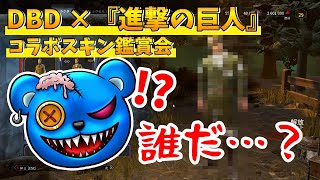 【DBD】DBD × 進撃の巨人コラボスキン鑑賞会【りぜる切り抜き】