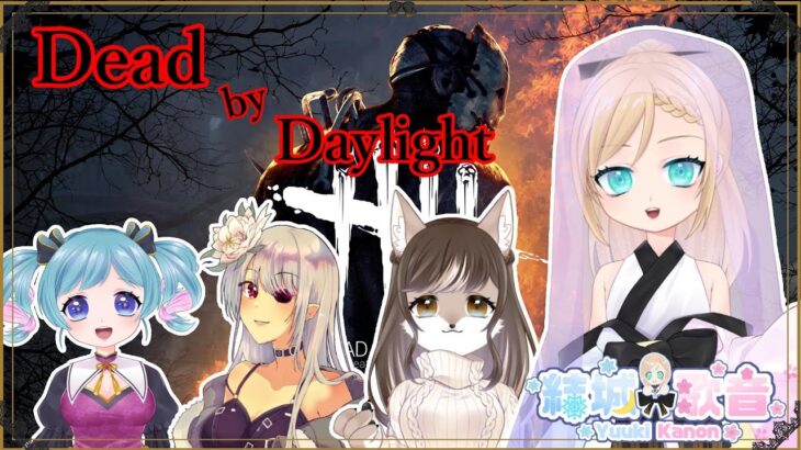 【DBD】DBD２？進撃の巨人コラボきた！【＃かのんの生放送】