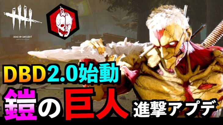 【DBD】DBD2.0始動アプデ！進撃の巨人コラボ「鎧の巨人」でメメントしようとした結果！！「鬼」「デッドバイデイライト」【アオネジ】