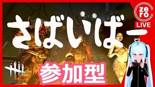 【参加型DBD】進撃の巨人コラボ『Dead by Daylight』初見さん初心者さんお気軽に♪【ちゃんぜろ】