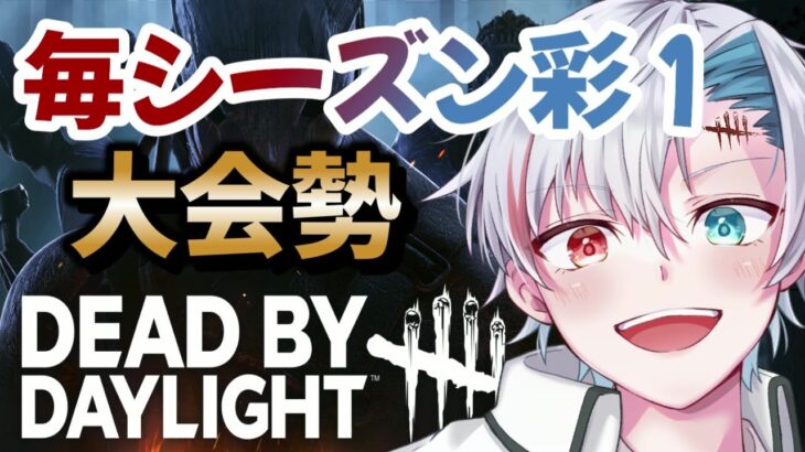 【DBDライブ】進撃の巨人コラボ来た！大型アプデ！【DeadbyDaylight】【みなとはるか】【大会勢】【定期配信】