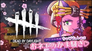 【DBD】♡オネェのスナック深夜会♡迷える子羊FM♡進撃の巨人コラボ♡