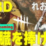 【進撃の巨人コラボ】【DBD】心臓捧げにいくっきゃない！れおの「デッドバイデイライト」#IntoTheFog