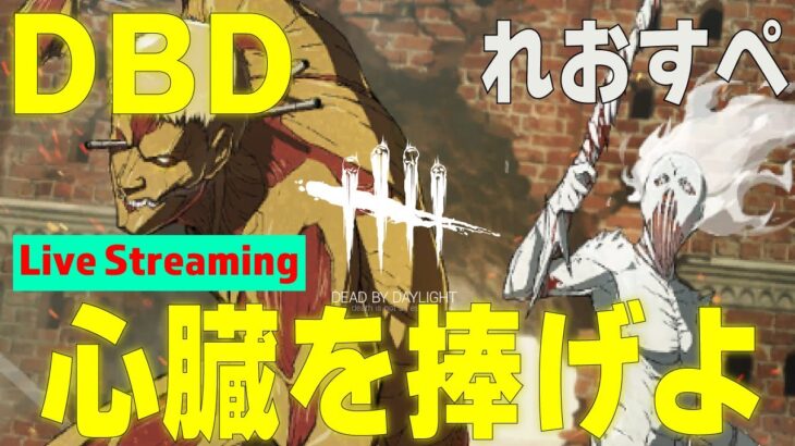 【進撃の巨人コラボ】【DBD】心臓捧げにいくっきゃない！れおの「デッドバイデイライト」#IntoTheFog