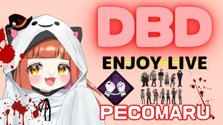 【DBD/参加型】大好きな進撃の巨人コラボがきたぞー💕新環境を楽しもう😊【概要欄必読】w/れいんげーむずさん