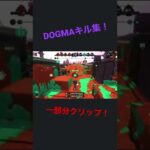 DOGMAキル集！(クリップ)#ドグマキル集#DOGMAキル集#チャージャーキル