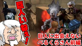 【前編】進撃の巨人コラボ来たのに巨人に出会えないべるくらさんまとめ【DbD】