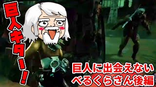 【後編】進撃の巨人コラボ来たのに巨人に出会えないべるくらさんまとめ【DbD】