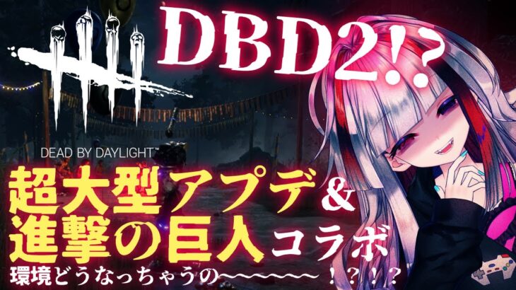 【DbD】まるでDbD2！？超大型アプデに進撃の巨人コラボ！頼む、やらせてくれ……！！【高可動域Vtuber/極彩夜うい】