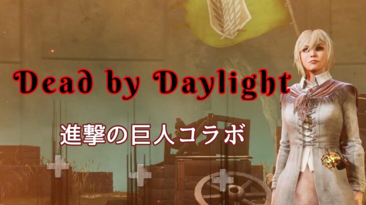 Dead by Daylight　進撃の巨人コラボ