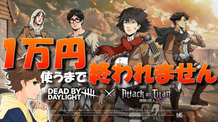 【生放送】進撃の巨人コラボ！全スキン買うまで終われない１万円企画！『デッドバイデイライト』Dead by Daylight