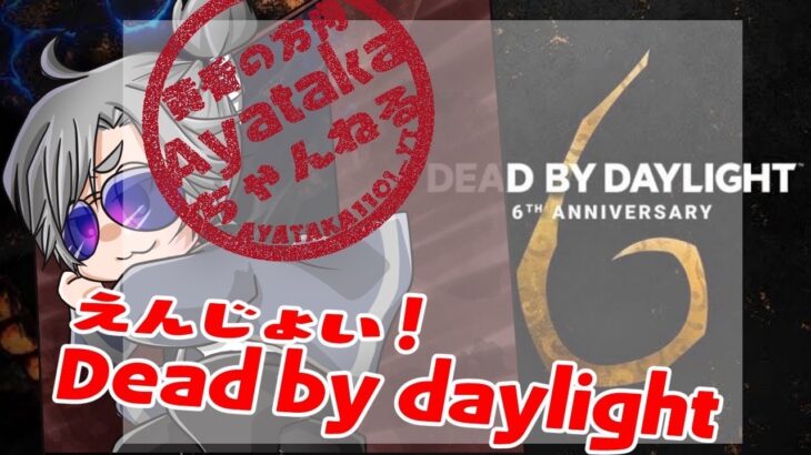 【Dead by Daylight】参加型　進撃の巨人コラボキター！心臓を捧げよ！！　気軽に参加してください♪