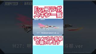 【荒野行動】Evaコラボスキン一覧#shorts