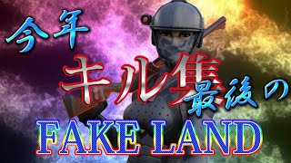 【今年最後のキル集】FAKE LAND/FAKE TYPE.