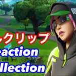 [キルクリップ]キルクリップリアクション集!![FORTNITE]#キル集フォートナイト