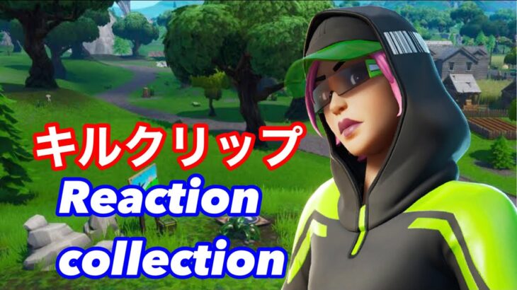 [キルクリップ]キルクリップリアクション集!![FORTNITE]#キル集フォートナイト