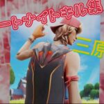 Fortnite【キル集】#クリップ集 #おすすめ #ふぉーとないと