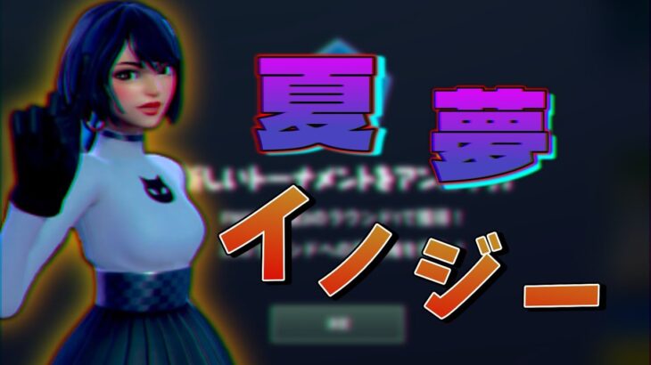 【キル集/Fortnite】サマータイムレンダ/「夏夢ノイジー」キル集！！