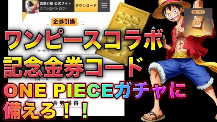 【荒野行動】ワンピースコラボ記念金券コード入力でワンピーススキンGET！？無料で1900金券　こうやこうど　金券コード　検証