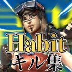 【キル集】Habit / Ps5最強キル集#フォートナイトキル集#フォートナイト#Habit