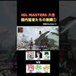 【IGL MASTERS大会】猛者たちによる最強キル集　#shorts #apex #apexlegends #apexlegendsclips #iglmasters