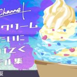 アイスクリームみたいに溶けてくキル集　『ISCREAM / SUSHIBOYS』【APEX】