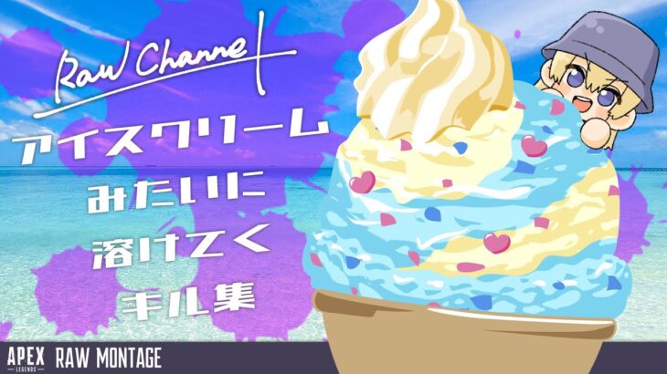 アイスクリームみたいに溶けてくキル集　『ISCREAM / SUSHIBOYS』【APEX】