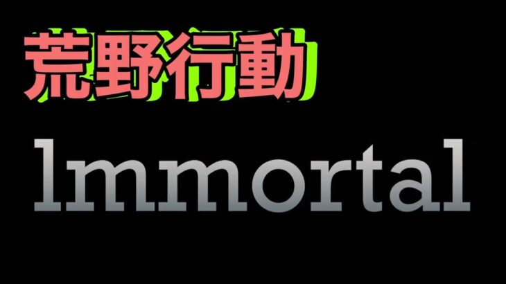 【ミュージッククリップ】荒野行動✖️Immortal 【キル集】