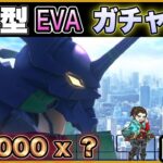 【LIVE】エヴァガチャ10000円 X？ ガチャ支援 配信【荒野行動】