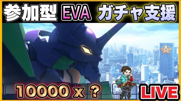 【LIVE】エヴァガチャ10000円 X？ ガチャ支援 配信【荒野行動】