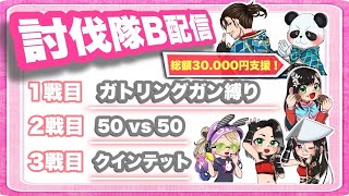 【LIVE】30000円 ガチャ支援 討伐隊ℬ配信【荒野行動】