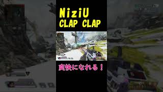 【NiziU-CLAP CLAP】APEX爽快キル集！ #shorts