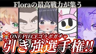 【荒野行動】”神引き”が絶対条件の戦い！ガチャ最強No.1は誰だ！【ワンピースコラボ】