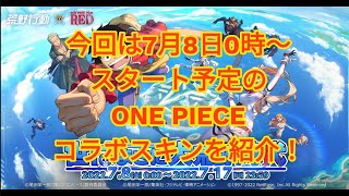 【荒野行動】『荒野行動』×ONE PIECE FILM RED コラボのスキン一覧を最短最速でご紹介！