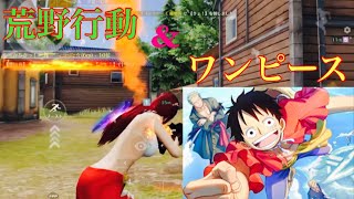 【荒野行動】荒野行動✖︎ONE PIECE コラボ！腰砂 Onlyキル集！「Ado-ウタ」#142