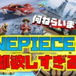 【荒野行動】ONEPIECEコラボ!!全部欲しすぎるww