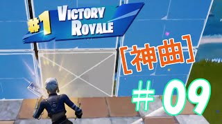 【On & On】Fortnite/フォートナイト#キル集＃09＃highlight＃NCS＃Cartoon – On & On (feat. Daniel Levi)