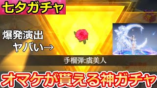 【荒野行動】オマケが貰える七夕ガチャ！「金枠：手榴弾」がヤバいので当たるまで引いてみた！虞美人・覇王別姫・七夕ガチャ！PC版：GB限定（バーチャルYouTuber）