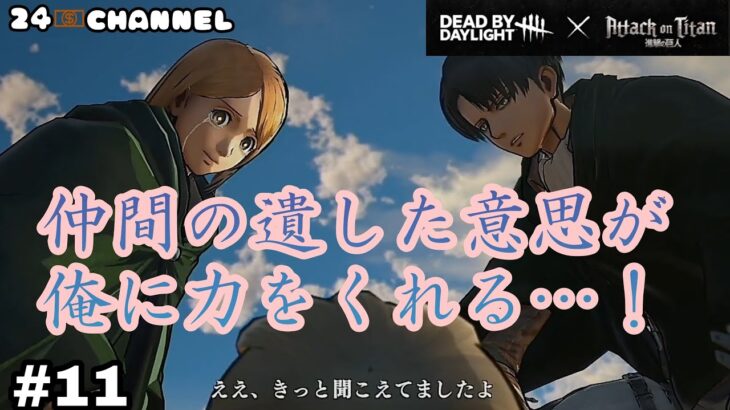 【進撃の巨人】PS4 #11 リヴァイ無双！調査兵団の仲間の意思が力をくれる！第2章第4話“リヴァイ兵士長”の巻