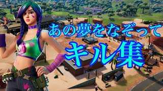 ｛キル集｝あの夢をなぞって🎵PS5キル集　【フォートナイト】【Fortnite】