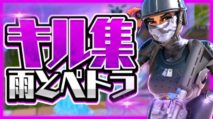 【キル集】雨とペトラ｜Qeyllz Highlights  【フォートナイト/Fortnite】