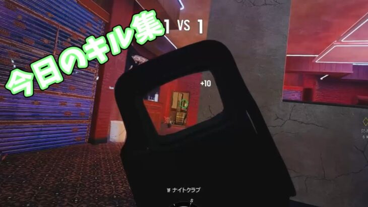 【R6S/レインボーシックスシージ】今日のキル集！高評価pz