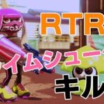 スプラトゥーン　RTRT　プライムシューターキル集　＃230