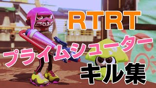 スプラトゥーン　RTRT　プライムシューターキル集　＃230