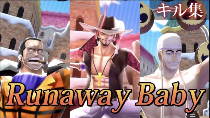 古参キャラ大集結キル集！「Runaway Baby」【Bounty Rush】