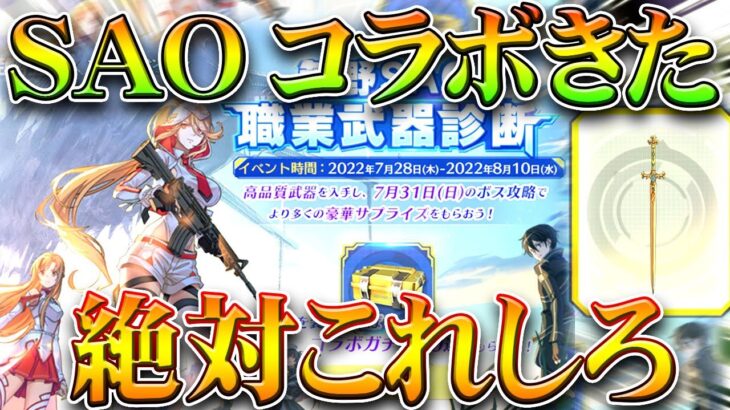 荒野行動 Saoコラボきたｗｗｗ 事前イベで 絶対全員やったほうがいいこと 無料無課金ガチャリセマラ プロ解説 こうやこうど拡散のため お願いします アプデ最新情報攻略まとめ 荒野行動you Tubeまとめサイト