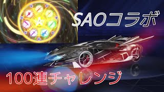 【荒野行動】SAO コラボ ガチャ 100連したら 神引き した！ （ソードアート・オンライン ）