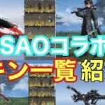 【荒野行動】SAOコラボスキン一覧判明したのでご紹介します！