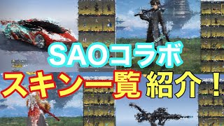 【荒野行動】SAOコラボスキン一覧判明したのでご紹介します！